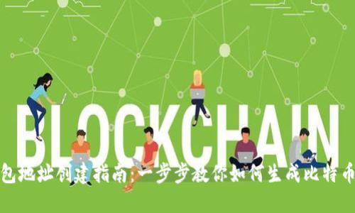 比特币钱包地址创建指南：一步步教你如何生成比特币钱包地址