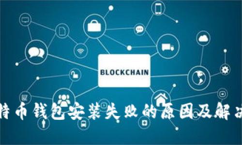 : 比特币钱包安装失败的原因及解决方法
