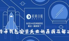 : 比特币钱包安装失败的原