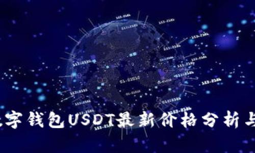 2023年数字钱包USDT最新价格分析与投资风险
