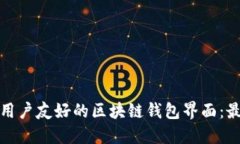 如何设计一个用户友好的