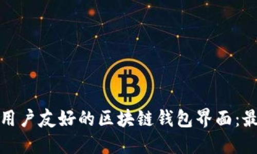 如何设计一个用户友好的区块链钱包界面：最佳实践与灵感
