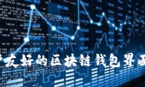 如何设计一个用户友好的区块链钱包界面：最佳实践与灵感