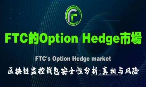 区块链监控钱包安全性分析：真相与风险