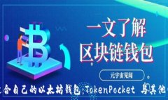   如何选择适合自己的以太