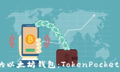   
如何选择适合自己的以太坊钱包：TokenPocket 与其他钱包的比较