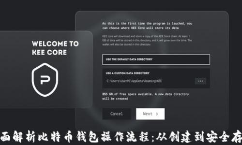 
全面解析比特币钱包操作流程：从创建到安全存储