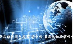 最靠谱的区块链钱包推荐