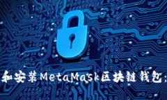 如何下载和安装MetaMask区块