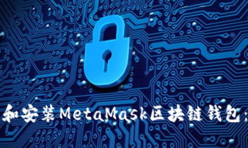 如何下载和安装MetaMask区块链钱包：全面指南