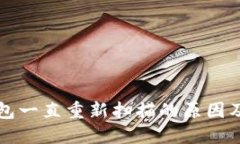 比特币钱包一直重新扫描
