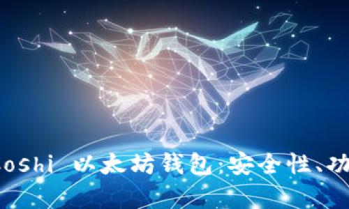 : 深入解析 Coshi 以太坊钱包：安全性、功能与使用指南