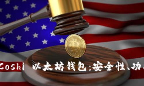 : 深入解析 Coshi 以太坊钱包：安全性、功能与使用指南