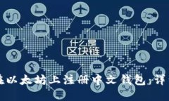 如何在以太坊上注册中文