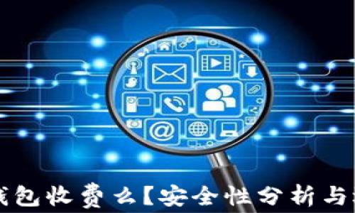 
区块链钱包收费么？安全性分析与选择指南