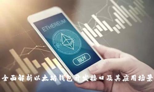 全面解析以太坊钱包开发接口及其应用场景