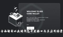 全面解析以太坊钱包开发