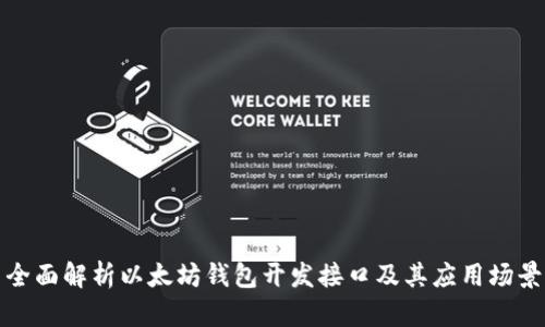 全面解析以太坊钱包开发接口及其应用场景