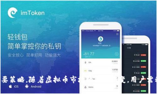   虚拟币钱包：如何在多设备间安全使用 / 
 guanjianci 虚拟币钱包,多设备,安全,数字货币 /guanjianci 

引言
随着区块链和加密货币的迅速发展，虚拟币钱包的使用愈发普及。为了满足用户的需求，许多虚拟币钱包应用程序开始支持多设备间的同步使用。这不仅增强了用户的便利性，也提高了虚拟币的流动性和可访问性。然而，在多设备使用中，安全性与操作的便利性常常是相互矛盾的。了解如何在多设备上安全使用虚拟币钱包，将是每一个加密货币投资者和使用者必须掌握的技能。

虚拟币钱包的基本类型
虚拟币钱包可以分为几种主要类型，每种类型在多设备使用上的表现各不相同。通常有以下几种类型：
ul
    li客户端钱包：用户下载并在个人电脑上安装的软件，通常具有较高的安全性，但多设备间同步较为繁琐。/li
    li网页钱包：通过浏览器访问的在线钱包，便于多设备使用，但安全性相对较低，特别是在使用公共网络时。/li
    li移动钱包：专为手机使用设计的应用程序，方便快捷，支持多设备间的同步，需注意手机安全性。/li
    li硬件钱包：物理设备存储私钥，极高的安全性，但不支持实时多设备同步，通常通过USB连接到计算机。/li
/ul

多设备使用的优缺点
在考虑虚拟币钱包的多设备支持时，用户必须了解其利与弊。

h4优点/h4
1. **便利性**：可以在不同设备上随时随地使用钱包，进行交易和查看余额，无需依赖单一设备。
2. **灵活性**：在不同场合可以使用不同设备，满足了用户的多样化需求，如工作时使用电脑，休闲时使用手机。

h4缺点/h4
1. **安全隐患**：多设备使用增加了被黑客攻击的风险，特别是如果不同设备的安全性存在差异时。
2. **数据同步问题**：若网络不稳定或软件更新不全，可能导致各个设备上的数据不同步，造成不必要的损失。

如何在多设备间安全使用虚拟币钱包
为了确保安全使用虚拟币钱包，用户需要采取一系列措施。

h41. 选择安全可靠的钱包/h4
选择一款广受好评且有良好安全记录的虚拟币钱包非常重要。在选择时可以参考其他用户的评价和专业的评测文章。

h42. 启用双重认证/h4
许多钱包应用提供双重认证功能，可以显著增强安全性。在每次登录时，需要经过额外的验证步骤，包括短信验证码或邮箱确认，确保账户安全。

h43. 保持软件更新/h4
定期更新钱包软件，确保使用最新版本的安全补丁和功能，以防止潜在的安全漏洞被利用。

h44. 定期备份私钥/h4
定期备份钱包的私钥，并将其保存在安全的地方，如物理文档或安全的云存储中，这也能防止因设备损坏而导致的资产损失。

常见问题解答

问题1：如何选择适合自己需求的虚拟币钱包？
选择适合的虚拟币钱包需要考虑几个重要因素：
ul
    li**安全性**：首先要考虑钱包的安全性，不同类型的钱包提供的安全级别不同。硬件钱包最为安全，而网页钱包风险较高。在选择时，可以查看钱包的官方文档，了解其安全机制。/li
    li**使用便捷性**：用户目前主要使用哪些设备？想在电脑、手机还是平板上进行操作？选择一个在你常用设备上表现较好的钱包。/li
    li**支持的币种**：确保选定的钱包支持你希望使用的数字货币，大多数流行钱包都支持多种币种，但有些可能仅支持少数几种。/li
    li**用户体验**：很多钱包提供试用版，用户可以先试用，看是否符合自己的使用习惯 /li
    li**社区支持与文档**：选择一个拥有良好社区支持和丰富文档的钱包，可以在遇到问题时得到快速帮助。/li
/ul

综合考虑这些要素，可以帮助你找到最适合的虚拟币钱包。

问题2：多设备间如何实现虚拟币钱包数据的同步？
大多数现代虚拟币钱包都会提供数据同步功能，以下是实现多设备间数据同步的几种方式：
ul
    li**云同步**：一些钱包拥有云同步的功能，可以自动将用户的数据保存在云端，每当在新设备上登录时，数据会自动下载。例如，移动钱包和桌面钱包之间可以通过账户来保持同步。/li
    li**使用相同的助记词或私钥**：通过导入相同的助记词，用户可以在不同设备上恢复钱包，这是一种较为原始的同步方法，但需确保私钥安全。/li
    li**QR码共享**：某些钱包允许用户通过扫描QR码的方式来分享接收地址或余额，便于在不同设备之间迅速实现数据的传输。/li
/ul

当然，在进行数据同步时，你需要注意确保所有设备都在安全的网络环境下进行连接，避免私钥在不安全的网络中流传而遭到窃取。

问题3：如何保障在多设备使用时虚拟币的安全性？
确保在多设备使用虚拟币时的安全性，用户需要注意的关键点包括：
ul
    li**定期更改密码**：建议用户定期更改钱包密码，并在各个设备上使用不同的密码。/li
    li**启用生物识别技术**：如果钱包支持，启用指纹识别或面部识别作为登录方式，这大大增强了安全性。/li
    li**避免在公共WiFi下交易**：使用虚拟币进行交易时，尽量避免在不安全的公共WiFi环境下进行交易，建议使用移动网络或VPN连接来提升安全性。/li
    li**使用防火墙和安全软件**：确保每个使用的钱包设备均装有防火墙和安全软件，定期扫描病毒和木马。/li
/ul

通过加强设备安全性和使用安全措施，能够在很大程度上降低虚拟币平台遭受攻击的风险。

问题4：虚拟币钱包的未来趋势以及如何适应这些变化？
随着虚拟货币市场的不断变化，钱包的功能和形式也会随之演变。以下是一些可能的发展趋势和用户如何适应这些变化：
ul
    li**去中心化钱包的兴起**：去中心化钱包将越来越受到用户的青睐，用户有更高的控制权和隐私保护。/li
    li**跨链钱包的需求增加**：随着各种加密货币的增多，支持多链的跨链钱包将成为未来的一大趋势，满足用户多样化的需求。/li
    li**集成更多金融服务**：未来的钱包可能不仅仅用于存储和交易，还可能集成贷款、理财等金融服务，用户需要不断学习如何使用这些新功能。/li
    li**用户体验的不断**：为了吸引更多用户，钱包厂商必然会在用户体验上下功夫，用户需要关注更新，以便接受更好的使用体验。/li
/ul

通过适应这些未来趋势，用户在虚拟币的世界中可以保持竞争力，并更好地管理他们的数字资产。

总结
虚拟币钱包的多设备使用为用户带来了极大的便利，但同时也引发了对安全性的担忧。选择安全可靠的钱包、定期备份和启用双重认证等措施，都是提升使用安全的重要策略。随着虚拟币市场的不断演变，用户需积极学习如何适应变化，以便在未来的数字经济中获得更多的机遇和收益。