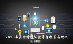 2023年最佳跨境汇款平台推