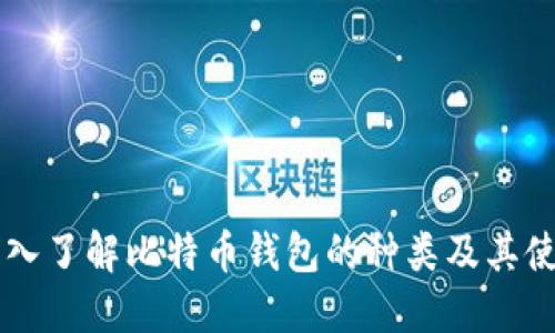 深入了解比特币钱包的种类及其使用
