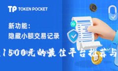 适合借款1500元的最佳平台