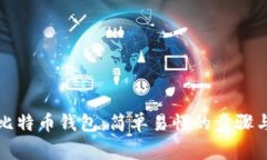 如何生成比特币钱包：简