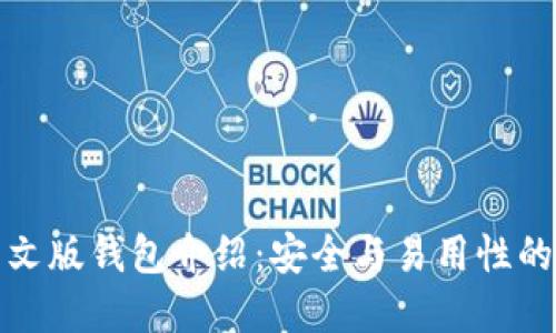 以太坊中文版钱包介绍：安全与易用性的完美结合
