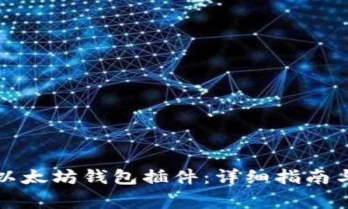如何快速安装以太坊钱包插件：详细指南与常见问题解析
