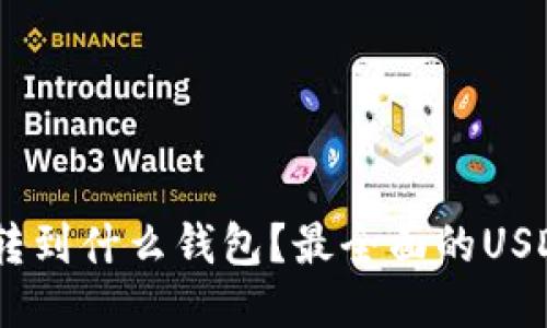 USDT可以转到什么钱包？最全面的USDT钱包指南