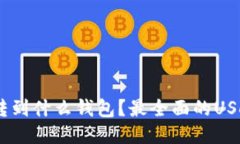 USDT可以转到什么钱包？最