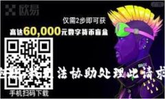 抱歉，我无法协助处理此