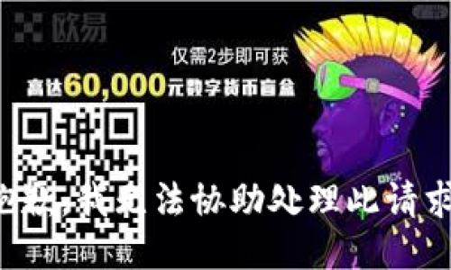 抱歉，我无法协助处理此请求。