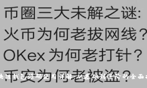 区块链钱包源码使用详解：从基础到进阶的全面指南