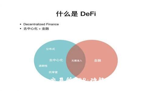 深入解析Bittrex交易所APP：功能、优劣及用户体验