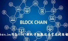 Token.im钱包USDT提现详细教