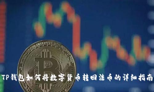 TP钱包如何将数字货币转回法币的详细指南