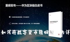 TP钱包如何将数字货币转回