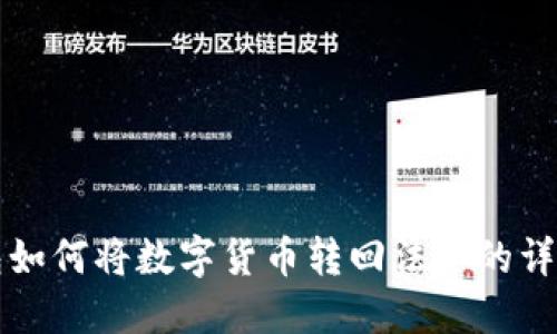 TP钱包如何将数字货币转回法币的详细指南