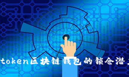 探索Boxtoken区块链钱包的锁仓潜力与优势