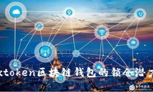 探索Boxtoken区块链钱包的锁仓潜力与优势