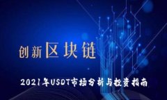2021年USDT市场分析与投资指