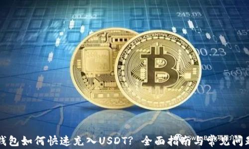 
虚拟钱包如何快速充入USDT? 全面指南与常见问题解答