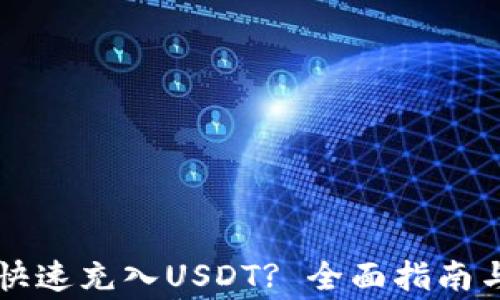 
虚拟钱包如何快速充入USDT? 全面指南与常见问题解答