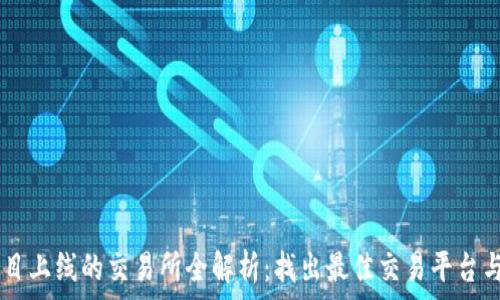   
  Tera项目上线的交易所全解析：找出最佳交易平台与投资机会