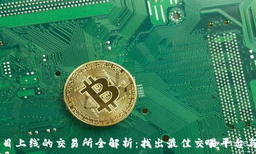   
  Tera项目上线的交易所全解析：找出最佳交易平台与投资机会