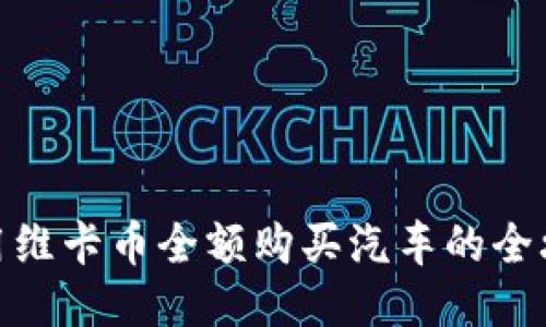 使用维卡币全额购买汽车的全攻略