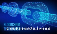 使用维卡币全额购买汽车