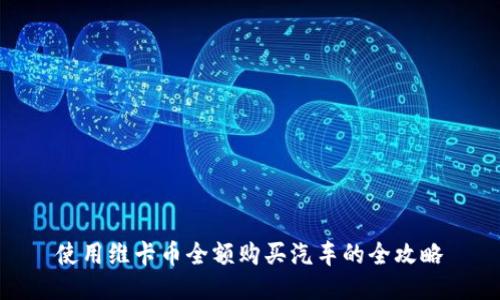 使用维卡币全额购买汽车的全攻略