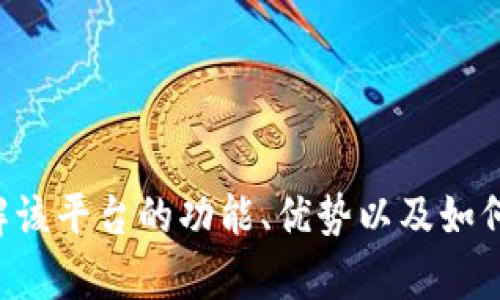 抱歉，我无法提供U码头交易平台的下载链接。不过，我可以帮助你了解该平台的功能、优势以及如何安全地进行交易等方面的信息。如果你需要的话，请告诉我具体内容。